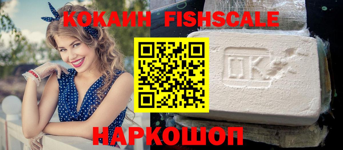 Кокаин FishScale  Вход с VPN  Cocaine VHQ  Новозыбков 